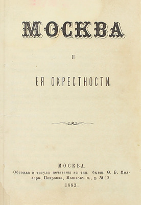 Москва и ея окрестности. М.: Тип. бывш. Ф.Б. Миллера, 1882.