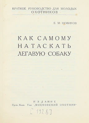 Конволют из четырех изданий об охотничьих собаках: