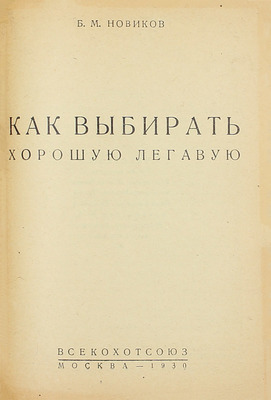 Конволют из четырех изданий об охотничьих собаках: