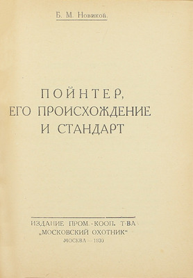 Конволют из четырех изданий об охотничьих собаках: