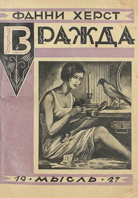 Херст Ф. Вражда. Рассказы / Пер. с англ. (амер.) Т.О. Давыдовой. Л.: Мысль, 1927.