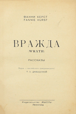 Херст Ф. Вражда. Рассказы / Пер. с англ. (амер.) Т.О. Давыдовой. Л.: Мысль, 1927.