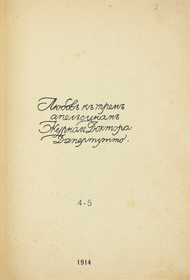 [Годовой комплект]. Любовь к трем апельсинам. Журнал доктора Дапертутто. 1914. № 1–7. СПб.: Ред.-изд. Вс. Мейерхольд; тип. А. Лавров и Ко, 1914.