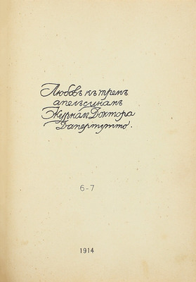 [Годовой комплект]. Любовь к трем апельсинам. Журнал доктора Дапертутто. 1914. № 1–7. СПб.: Ред.-изд. Вс. Мейерхольд; тип. А. Лавров и Ко, 1914.