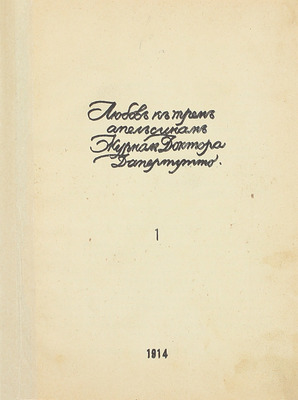 [Годовой комплект]. Любовь к трем апельсинам. Журнал доктора Дапертутто. 1914. № 1–7. СПб.: Ред.-изд. Вс. Мейерхольд; тип. А. Лавров и Ко, 1914.