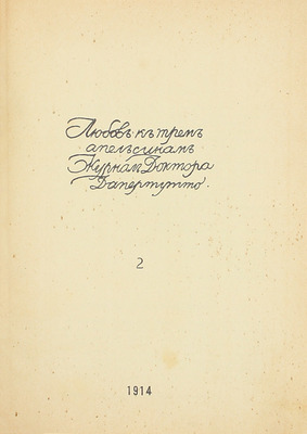 [Годовой комплект]. Любовь к трем апельсинам. Журнал доктора Дапертутто. 1914. № 1–7. СПб.: Ред.-изд. Вс. Мейерхольд; тип. А. Лавров и Ко, 1914.