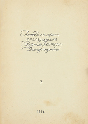 [Годовой комплект]. Любовь к трем апельсинам. Журнал доктора Дапертутто. 1914. № 1–7. СПб.: Ред.-изд. Вс. Мейерхольд; тип. А. Лавров и Ко, 1914.
