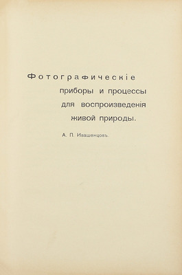 Бутурлин С.А., Ивашенцов А. П. Охота с камерой. Фотографирование живой природы. В 2 ч. СПб.: Тип. В.Я. Мильштейна, [1912].