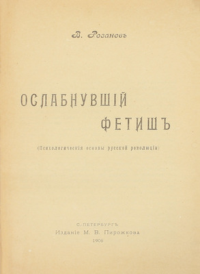 Конволют из двух прижизненных изданий Василия Розанова: