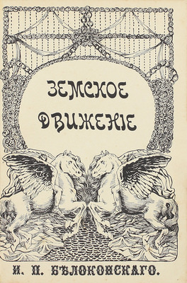 Белоконский И.П. Земство и конституция / С рис., исполн. институтом Брукман в Мюнхене. М.: Изд. Московского книгоиздательского т-ва «Образование», 1910.