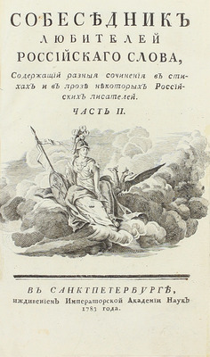 Собеседник любителей российского слова, содержащий разныя сочинения в стихах и в прозе некоторых российских писателей. [В 16 ч.]. Ч. 2. СПб.: Иждивением Имп. Акад. наук, 1783.