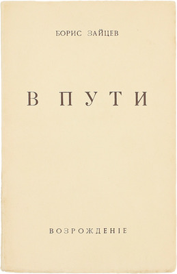 Зайцев Б. В пути. Париж: Возрождение, 1951.