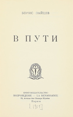 Зайцев Б. В пути. Париж: Возрождение, 1951.