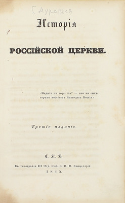 [Муравьев А.Н.]. История российской церкви. 3-е изд. СПб.: В Тип. III Отд. Собств. Е.И.В. канцелярии, 1845.