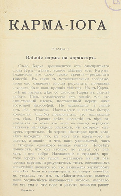 [Вивекананда С. Карма-йога. СПб., 1910-е].