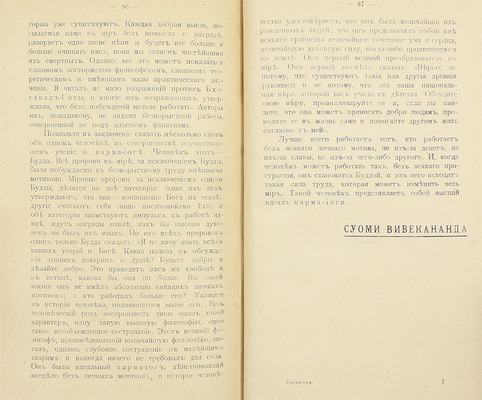 [Вивекананда С. Карма-йога. СПб., 1910-е].