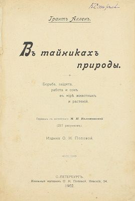 Аллен Ч.Г. В тайниках природы. Борьба, защита, работа и сон в мире животных и растений / Пер. с англ. М.П. Волошиновой. [СПб.]: Изд. О.Н. Поповой, 1902.