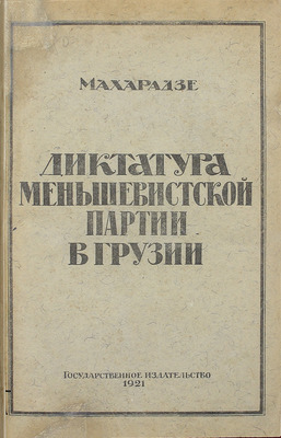 Махарадзе Ф.И. Диктатура меньшевистской партии в Грузии. Тифлис: Госиздат, 1921.