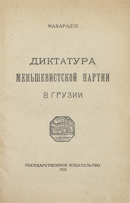 Махарадзе Ф.И. Диктатура меньшевистской партии в Грузии. Тифлис: Госиздат, 1921.