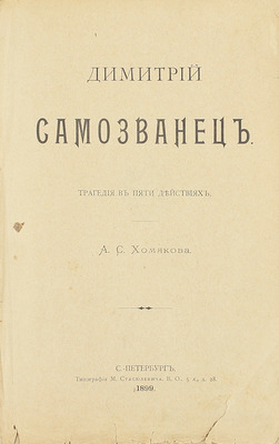 Хомяков А.С. Дмитрий Самозванец. Трагедия в 5 действиях. СПб.: Тип. М. Стасюлевича, 1899.