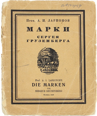 [Грузенберг С., автограф]. Ларионов А.И. Марки Сергея Грузенберга. М.: Наука, 1923.