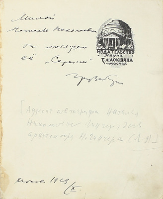 [Грузенберг С., автограф]. Ларионов А.И. Марки Сергея Грузенберга. М.: Наука, 1923.