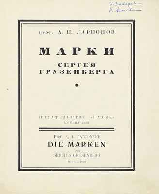 [Грузенберг С., автограф]. Ларионов А.И. Марки Сергея Грузенберга. М.: Наука, 1923.