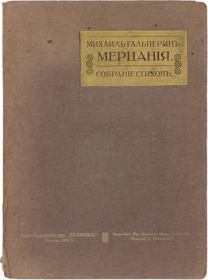 [Первая книга поэта]. Гальперин М.П. Мерцания. Собрание стихов. Кн. 1 [и ед.]. М.: Кн-во «Графика», 1912.