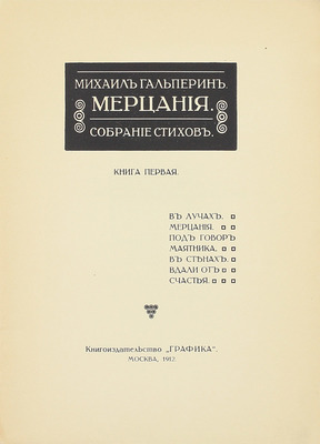 [Первая книга поэта]. Гальперин М.П. Мерцания. Собрание стихов. Кн. 1 [и ед.]. М.: Кн-во «Графика», 1912.