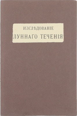 Степанов Н.В. Исследование «лунного течения». М.: Изд. Имп. общества истории и древностей российских при Московском университете, 1913.