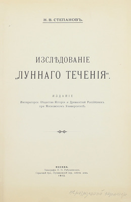 Степанов Н.В. Исследование «лунного течения». М.: Изд. Имп. общества истории и древностей российских при Московском университете, 1913.