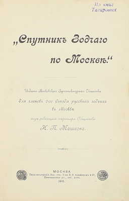 Спутник зодчего по Москве / Под ред. М.П. Машкова. М.: Изд. Московского архитектурного общества, 1895.