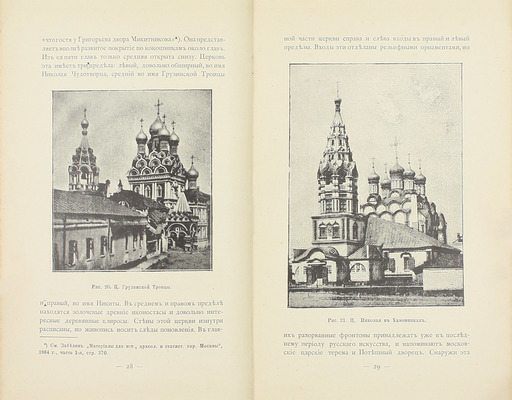 Спутник зодчего по Москве / Под ред. М.П. Машкова. М.: Изд. Московского архитектурного общества, 1895.