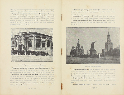 Спутник зодчего по Москве / Под ред. М.П. Машкова. М.: Изд. Московского архитектурного общества, 1895.