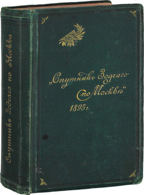 Спутник зодчего по Москве / Под ред. М.П. Машкова. М.: Изд. Московского архитектурного общества, 1895.