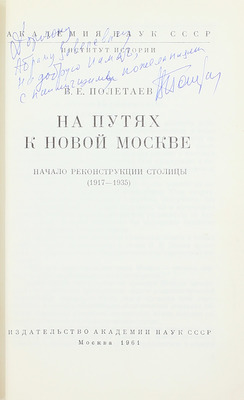 [Полетаев В.Е., автограф]. Полетаев В.Е. На путях к новой Москве. Начало реконструкции столицы (1917–1935). М.: Изд-во Академии наук СССР, 1961.