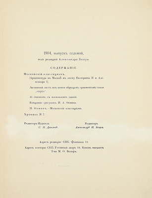 Мир искусства. [Литературно-художественный иллюстрированный журнал]. 1904. № 7. [Московский классицизм]. СПб.: Ред.-изд. С.П. Дягилев, 1904.