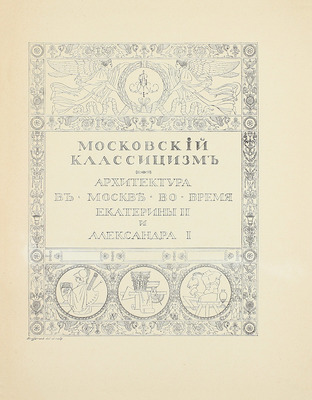 Мир искусства. [Литературно-художественный иллюстрированный журнал]. 1904. № 7. [Московский классицизм]. СПб.: Ред.-изд. С.П. Дягилев, 1904.