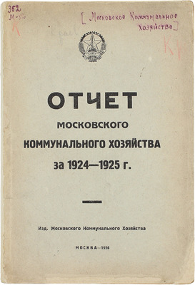 Отчет Московского коммунального хозяйства за 1924–1925 г. М.: Изд. Московского коммунального хозяйства, 1926.