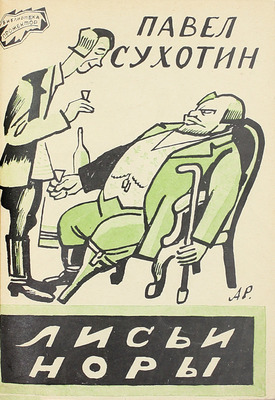 [Собрание В.Г. Лидина]. [Сухотин П.С., автограф]. Сухотин П.С. Лисьи норы. Повесть. М.: Изд. газеты «Правда», 1925.