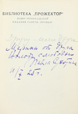 [Собрание В.Г. Лидина]. [Сухотин П.С., автограф]. Сухотин П.С. Лисьи норы. Повесть. М.: Изд. газеты «Правда», 1925.