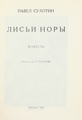 [Собрание В.Г. Лидина]. [Сухотин П.С., автограф]. Сухотин П.С. Лисьи норы. Повесть. М.: Изд. газеты «Правда», 1925.