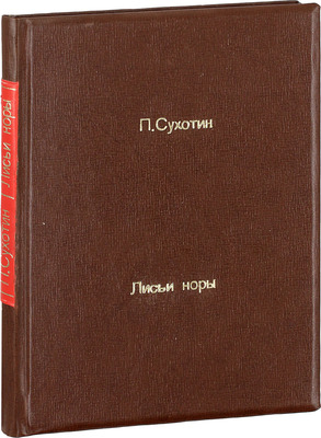 [Собрание В.Г. Лидина]. [Сухотин П.С., автограф]. Сухотин П.С. Лисьи норы. Повесть. М.: Изд. газеты «Правда», 1925.