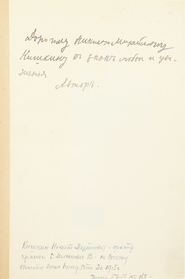 [Собрание В.Г. Лидина]. [Мешков Н., автограф]. Мешков Н. Стихотворения. М.: Кн-во писателей в Москве, [1914].