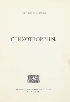 [Собрание В.Г. Лидина]. [Мешков Н., автограф]. Мешков Н. Стихотворения. М.: Кн-во писателей в Москве, [1914].