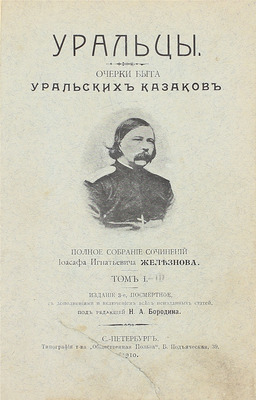 [Собрание В.Г. Лидина]. Железнов И.И. Уральцы. Очерки быта уральских казаков. Полн. собр. соч. Иоасафа Игнатьевича Железнова / Под ред. Н.А. Бородина. 3-е посмерт. изд., с доп. и включением всех неизд. ст. [В 3 т.]. Т. 1–3. СПб., 1910.