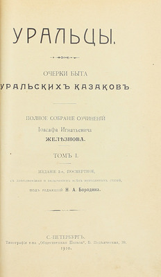 [Собрание В.Г. Лидина]. Железнов И.И. Уральцы. Очерки быта уральских казаков. Полн. собр. соч. Иоасафа Игнатьевича Железнова / Под ред. Н.А. Бородина. 3-е посмерт. изд., с доп. и включением всех неизд. ст. [В 3 т.]. Т. 1–3. СПб., 1910.