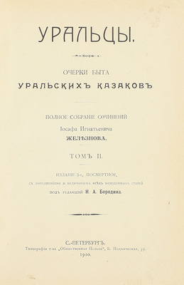 [Собрание В.Г. Лидина]. Железнов И.И. Уральцы. Очерки быта уральских казаков. Полн. собр. соч. Иоасафа Игнатьевича Железнова / Под ред. Н.А. Бородина. 3-е посмерт. изд., с доп. и включением всех неизд. ст. [В 3 т.]. Т. 1–3. СПб., 1910.