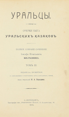 [Собрание В.Г. Лидина]. Железнов И.И. Уральцы. Очерки быта уральских казаков. Полн. собр. соч. Иоасафа Игнатьевича Железнова / Под ред. Н.А. Бородина. 3-е посмерт. изд., с доп. и включением всех неизд. ст. [В 3 т.]. Т. 1–3. СПб., 1910.