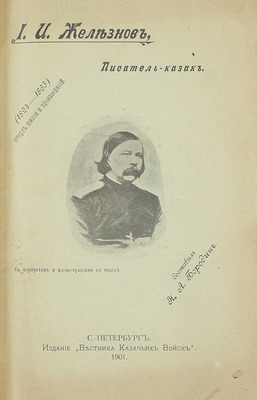 [Собрание В.Г. Лидина]. Железнов И.И. Уральцы. Очерки быта уральских казаков. Полн. собр. соч. Иоасафа Игнатьевича Железнова / Под ред. Н.А. Бородина. 3-е посмерт. изд., с доп. и включением всех неизд. ст. [В 3 т.]. Т. 1–3. СПб., 1910.